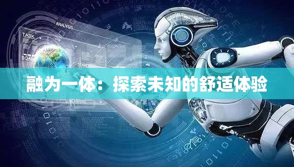 融为一体：探索未知的舒适体验