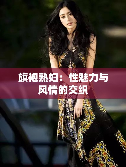 旗袍熟妇：性魅力与风情的交织