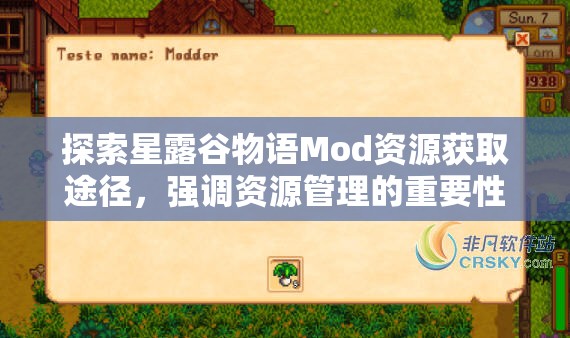 探索星露谷物语Mod资源获取途径，强调资源管理的重要性及实施高效策略