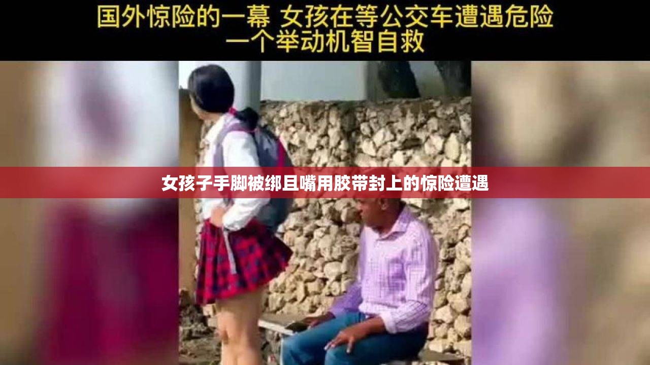 女孩子手脚被绑且嘴用胶带封上的惊险遭遇