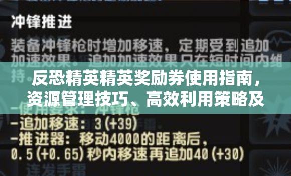 反恐精英精英奖励券使用指南，资源管理技巧、高效利用策略及避免浪费方法