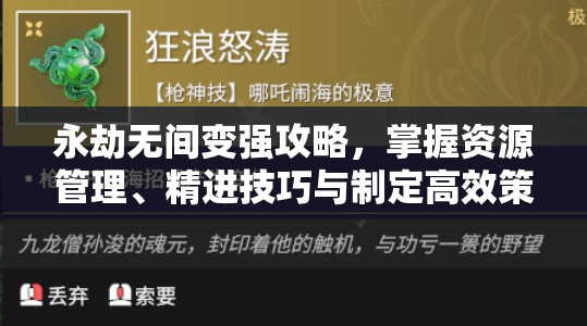 永劫无间变强攻略，掌握资源管理、精进技巧与制定高效策略