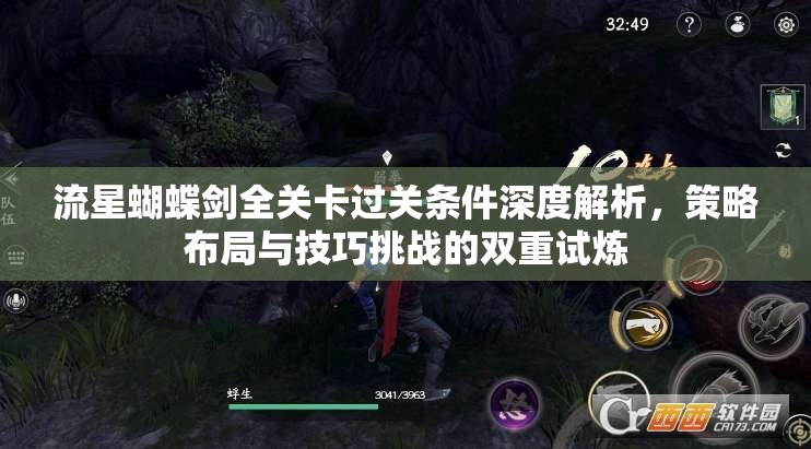 流星蝴蝶剑全关卡过关条件深度解析，策略布局与技巧挑战的双重试炼