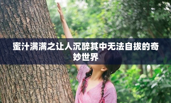 蜜汁满满之让人沉醉其中无法自拔的奇妙世界