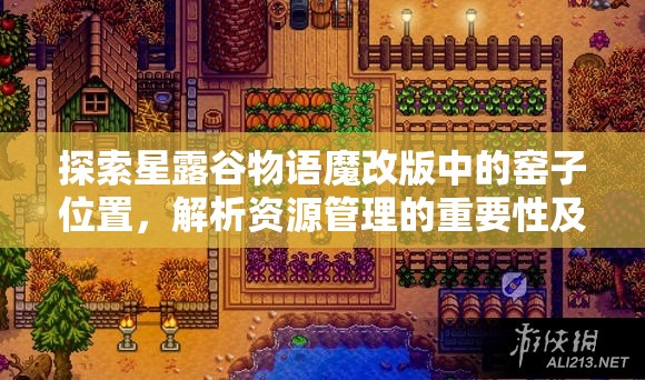 探索星露谷物语魔改版中的窑子位置，解析资源管理的重要性及高效利用策略
