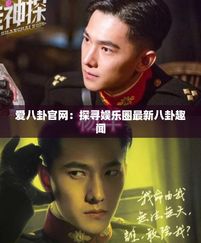 爱八卦官网：探寻娱乐圈最新八卦趣闻