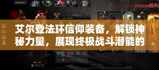 艾尔登法环信仰装备，解锁神秘力量，展现终极战斗潜能的装备解析