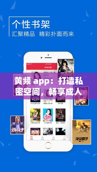 黄频 app：打造私密空间，畅享成人世界