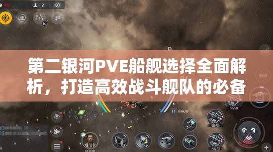 第二银河PVE船舰选择全面解析，打造高效战斗舰队的必备攻略
