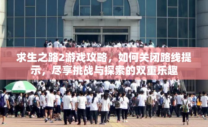 求生之路2游戏攻略，如何关闭路线提示，尽享挑战与探索的双重乐趣