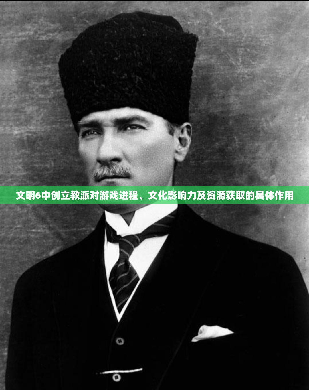 文明6中创立教派对游戏进程、文化影响力及资源获取的具体作用