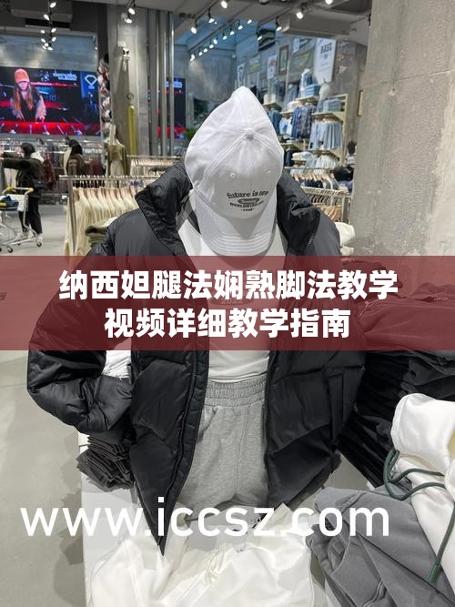 纳西妲腿法娴熟脚法教学视频详细教学指南