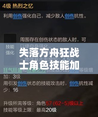 失落方舟狂战士角色技能加点深度解析与全面攻略指南