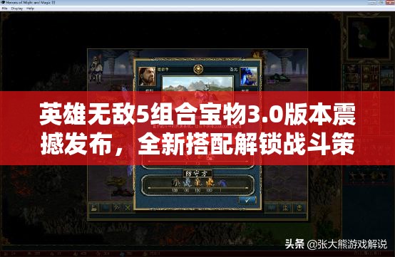 英雄无敌5组合宝物3.0版本震撼发布，全新搭配解锁战斗策略与境界