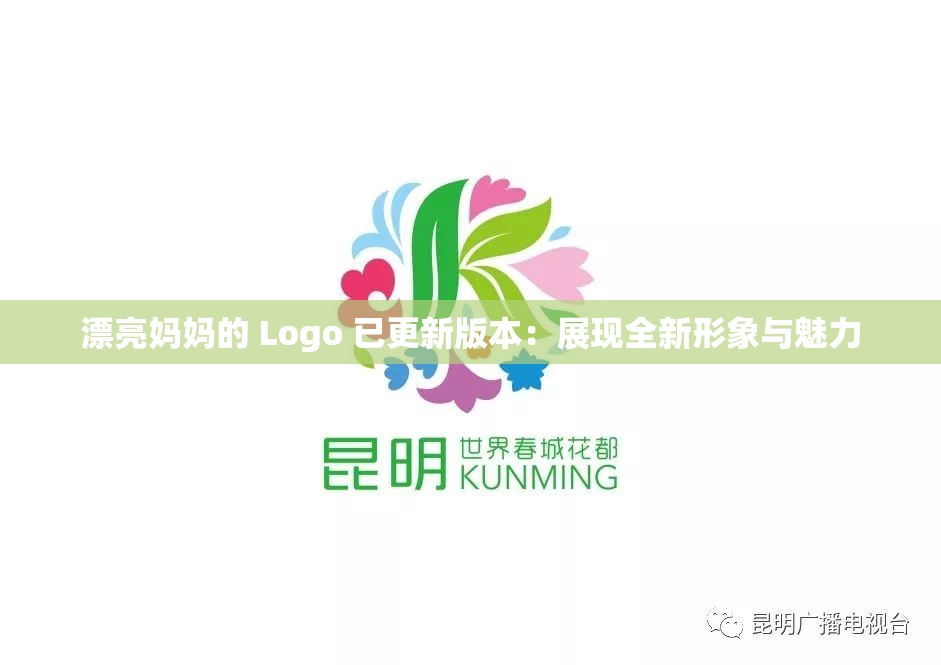漂亮妈妈的 Logo 已更新版本：展现全新形象与魅力