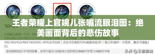 王者荣耀上官婉儿张嘴流眼泪图：绝美画面背后的悲伤故事