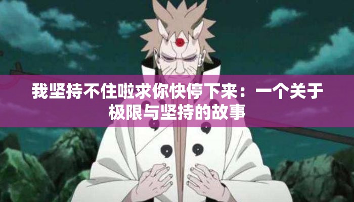 我坚持不住啦求你快停下来：一个关于极限与坚持的故事