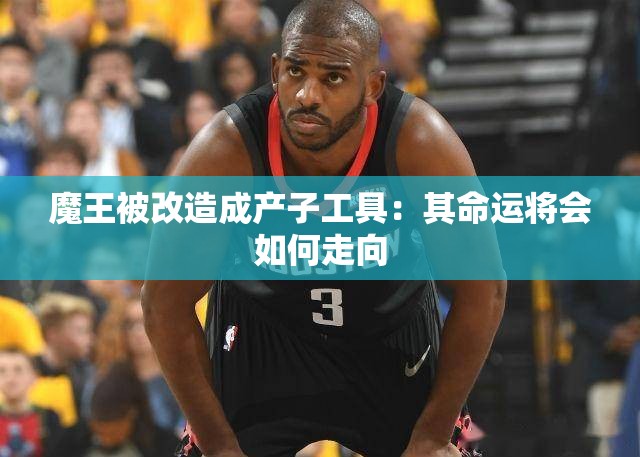 魔王被改造成产子工具：其命运将会如何走向