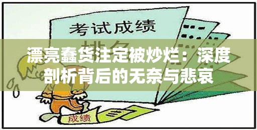 漂亮蠢货注定被炒烂：深度剖析背后的无奈与悲哀