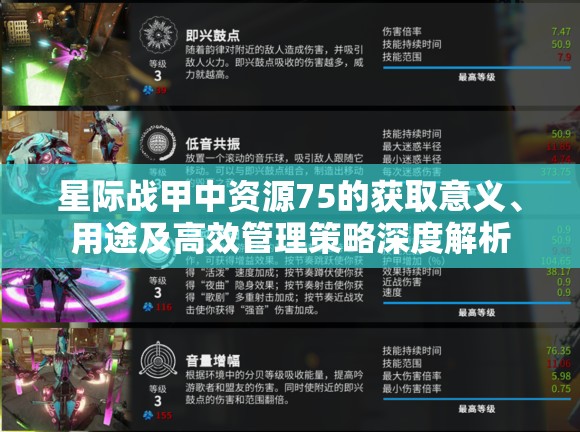 星际战甲中资源75的获取意义、用途及高效管理策略深度解析