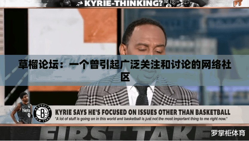 草榴论坛：一个曾引起广泛关注和讨论的网络社区