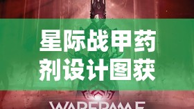 星际战甲药剂设计图获取攻略，资源管理技巧、高效利用策略及避免浪费方法