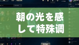 朝の光を感して特殊调弦：沉浸于清晨之光的独特调弦体验