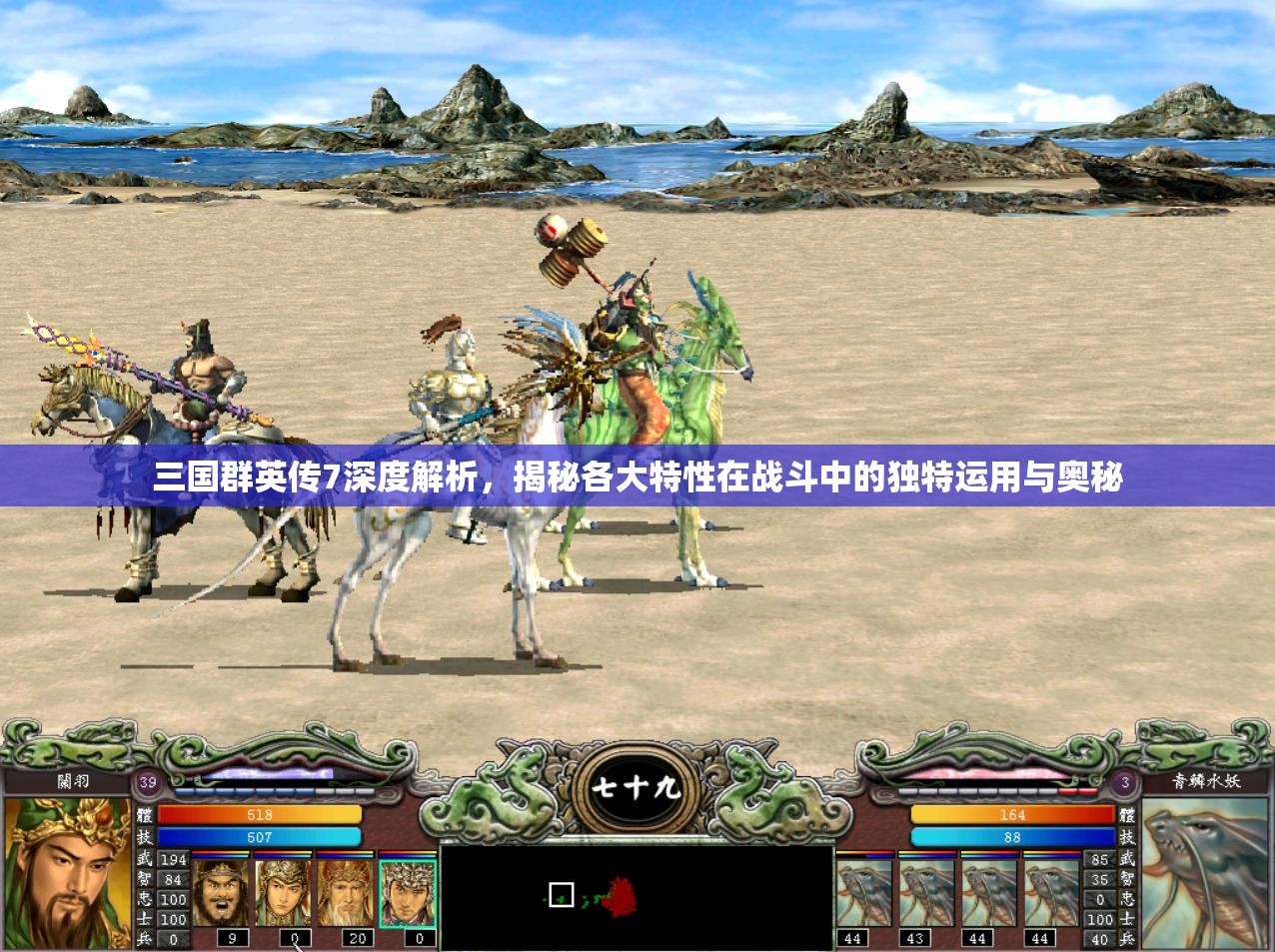 三国群英传7深度解析，揭秘各大特性在战斗中的独特运用与奥秘
