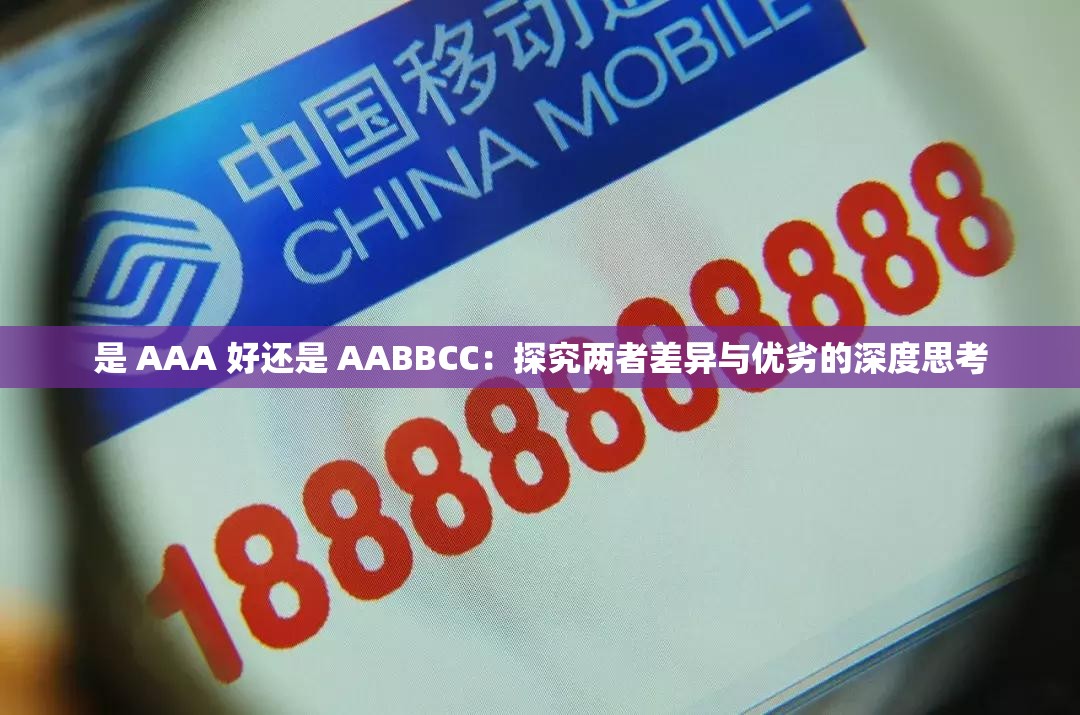 是 AAA 好还是 AABBCC：探究两者差异与优劣的深度思考