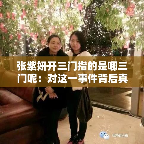 张紫妍开三门指的是哪三门呢：对这一事件背后真相的探讨