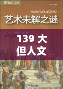 139 大但人文艺术 2O2v14,11,4：探索艺术与人性的边界