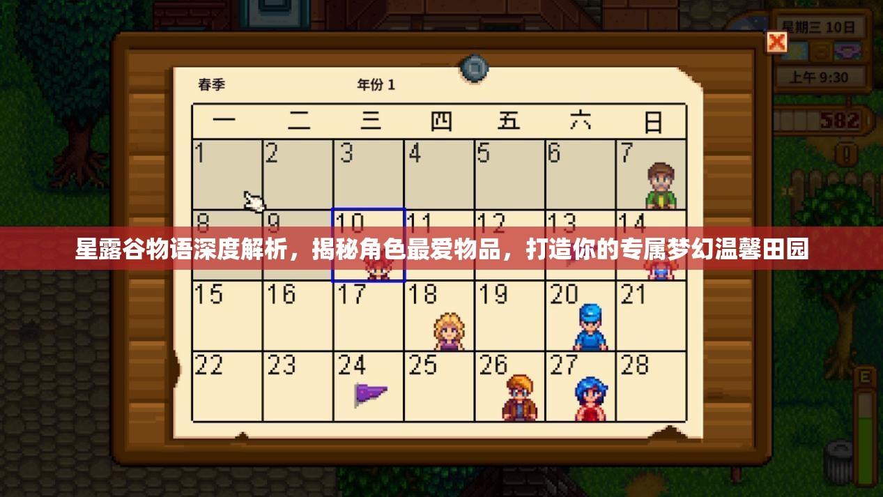 星露谷物语深度解析，揭秘角色最爱物品，打造你的专属梦幻温馨田园
