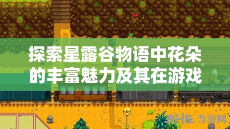 探索星露谷物语中花朵的丰富魅力及其在游戏中的多样化用途