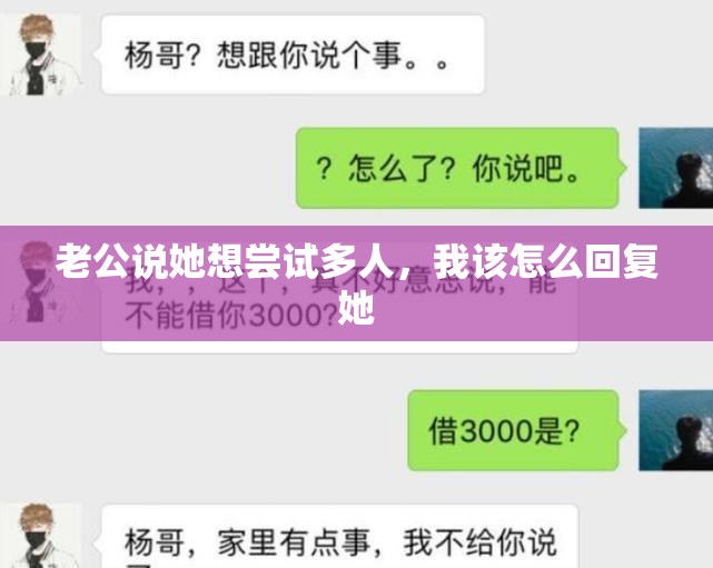 老公说她想尝试多人，我该怎么回复她