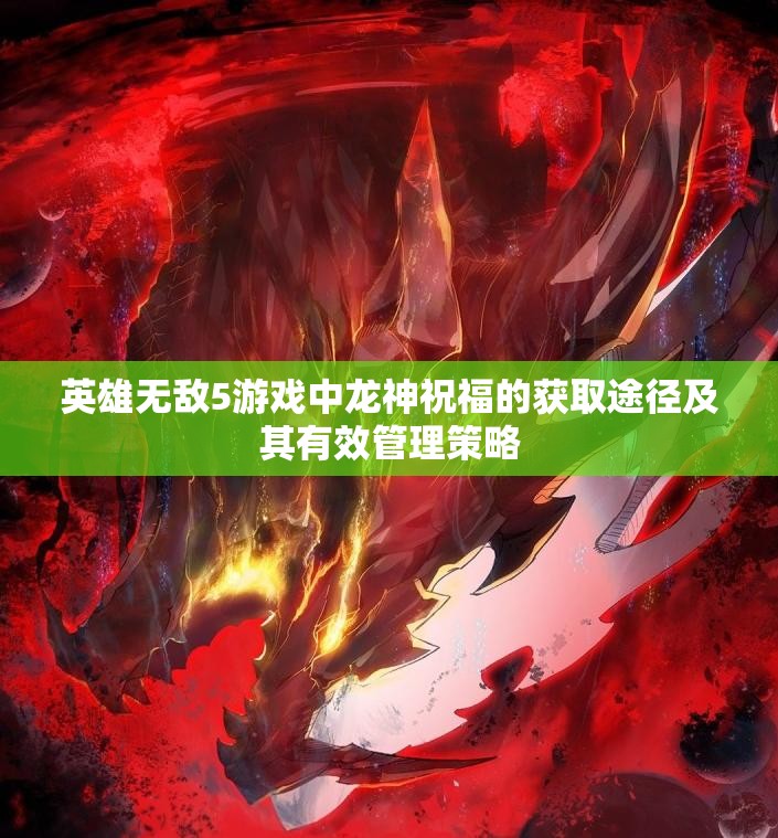 英雄无敌5游戏中龙神祝福的获取途径及其有效管理策略