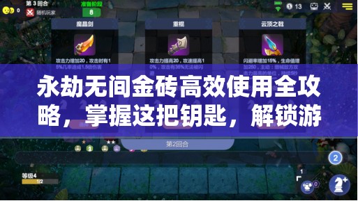 永劫无间金砖高效使用全攻略，掌握这把钥匙，解锁游戏无限乐趣与可能
