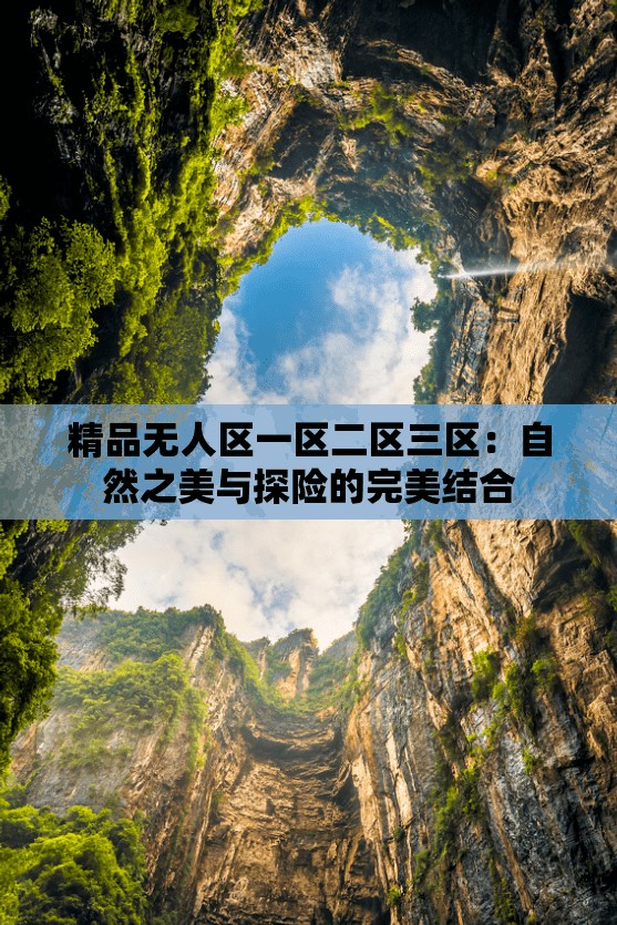 精品无人区一区二区三区：自然之美与探险的完美结合