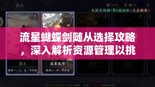 流星蝴蝶剑随从选择攻略，深入解析资源管理以挑选最佳随从