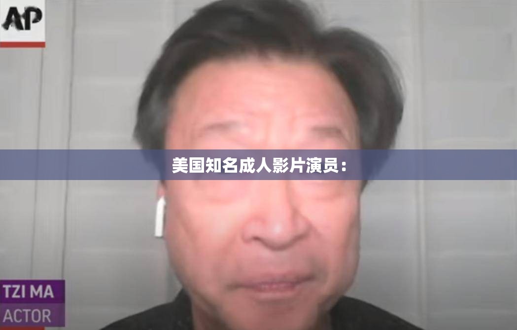 美国知名成人影片演员：