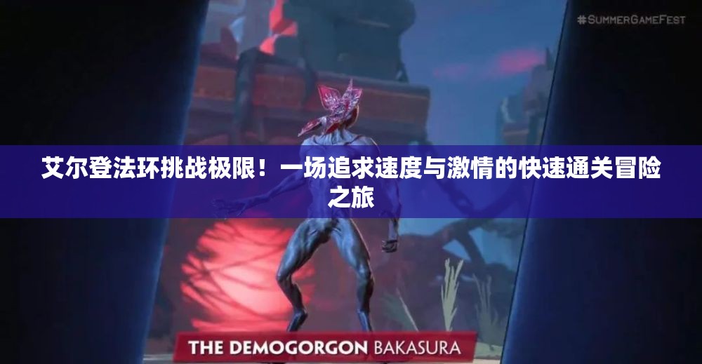 艾尔登法环挑战极限！一场追求速度与激情的快速通关冒险之旅