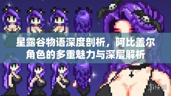 星露谷物语深度剖析，阿比盖尔角色的多重魅力与深层解析