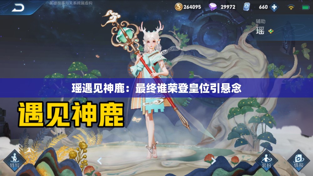 瑶遇见神鹿：最终谁荣登皇位引悬念