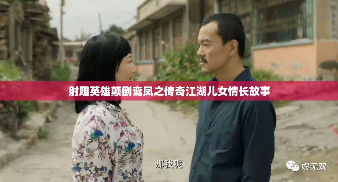 射雕英雄颠倒鸾凤之传奇江湖儿女情长故事