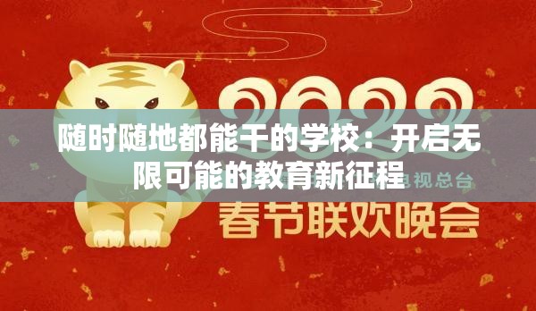 随时随地都能干的学校：开启无限可能的教育新征程