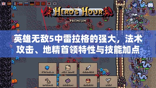 英雄无敌5中雷拉格的强大，法术攻击、地精首领特性与技能加点优势