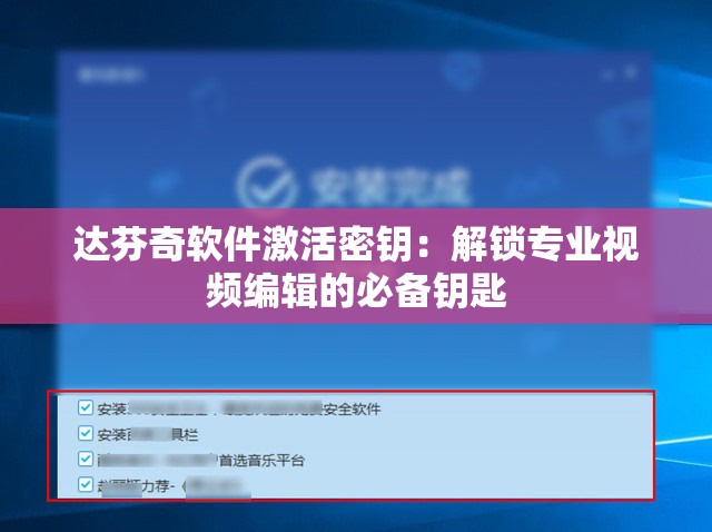 达芬奇软件激活密钥：解锁专业视频编辑的必备钥匙