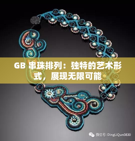 GB 串珠排列：独特的艺术形式，展现无限可能