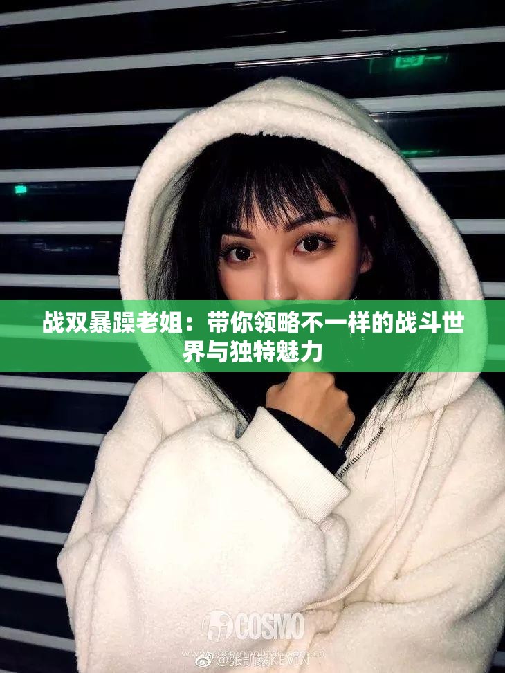 战双暴躁老姐：带你领略不一样的战斗世界与独特魅力