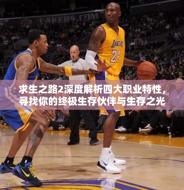 求生之路2深度解析四大职业特性，寻找你的终极生存伙伴与生存之光