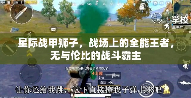 星际战甲狮子，战场上的全能王者，无与伦比的战斗霸主